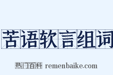 苦语软言组词是什么意思的图片